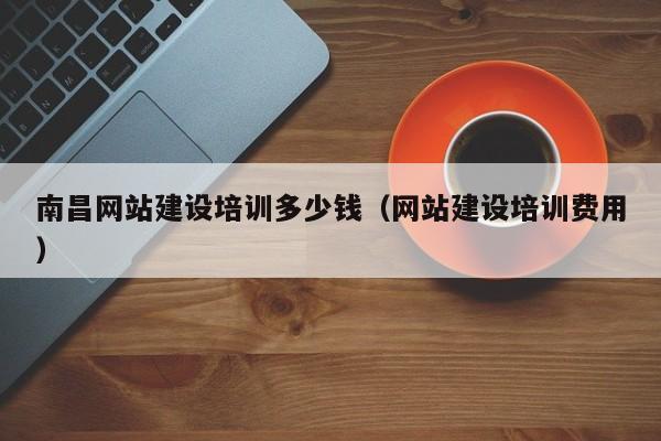 关于调整南昌增值税税控系统技术维护服务价格的通知